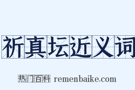 祈真坛近义词是什么意思的图片